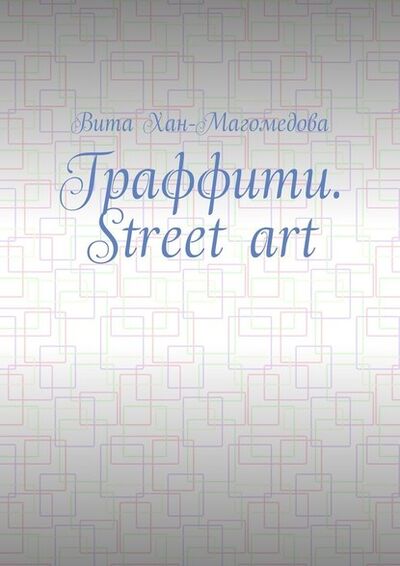 Книга: Граффити. Street art (Вита Хан-Магомедова) ; Издательские решения
