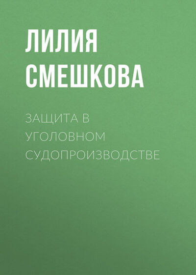 Книга: Защита в уголовном судопроизводстве (Лилия Смешкова) ; Новосибирский государственный технический университет