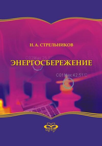 Книга: Энергосбережение (Н. А. Стрельников) ; Новосибирский государственный технический университет, 2014 