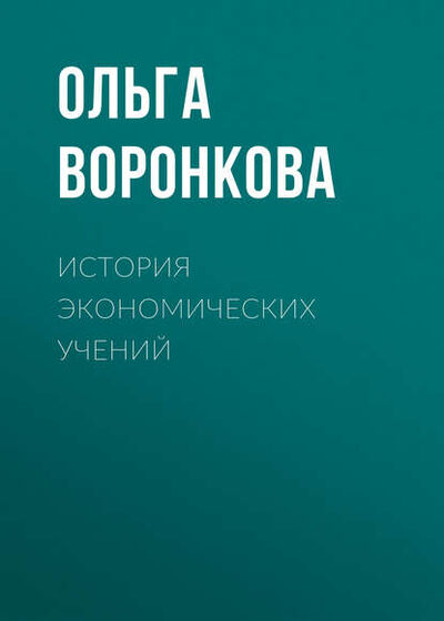 Книга: История экономических учений (Ольга Воронкова) ; Новосибирский государственный технический университет, 2011 