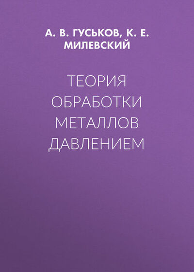 Книга: Теория обработки металлов давлением (А. В. Гуськов) ; Новосибирский государственный технический университет, 2015 