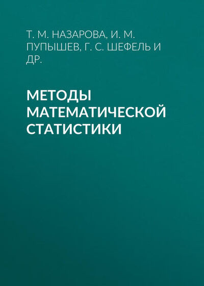 Книга: Методы математической статистики (И. М. Пупышев) ; Новосибирский государственный технический университет, 2016 