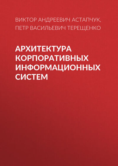Книга: Архитектура корпоративных информационных систем (П. В. Терещенко) ; Новосибирский государственный технический университет, 2015 
