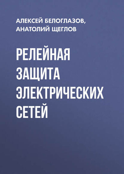 Книга: Релейная защита электрических сетей (А. И. Щеглов) ; Новосибирский государственный технический университет, 2015 