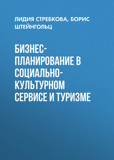 Книга: Бизнес-планирование в социально-культурном сервисе и туризме (Лидия Стребкова) ; Новосибирский государственный технический университет