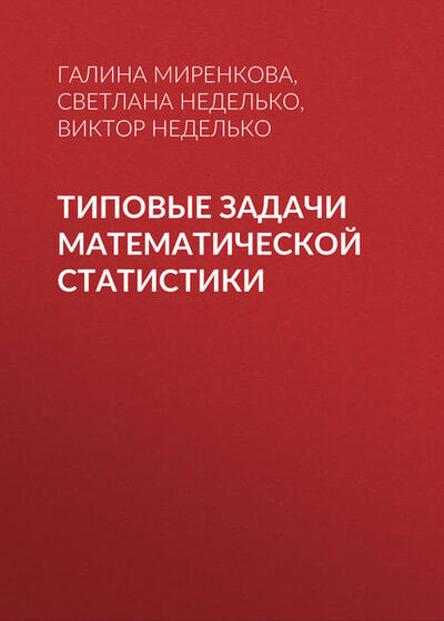 Книга: Типовые задачи математической статистики (Г. Н. Миренкова) ; Новосибирский государственный технический университет