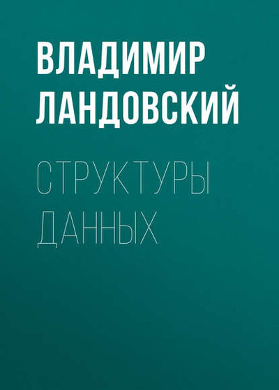 Книга: Структуры данных (В. В. Ландовский) ; Новосибирский государственный технический университет, 2016 