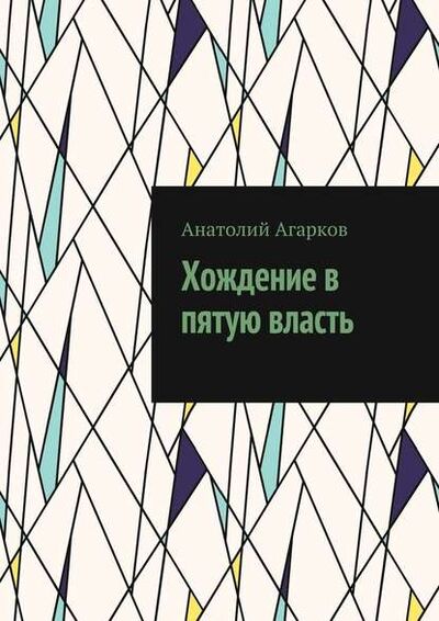 Книга: Хождение в пятую власть (Анатолий Агарков) ; Издательские решения