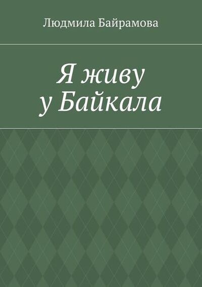 Книга: Я живу у Байкала. Книга стихов (Людмила Байрамова) ; Издательские решения