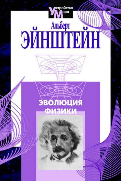 Книга: Эволюция физики (сборник) (Альберт Эйнштейн) ; Журнал «Экология и жизнь», 2001 