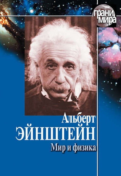 Книга: Мир и физика (сборник) (Альберт Эйнштейн) ; Журнал «Экология и жизнь», 2003 