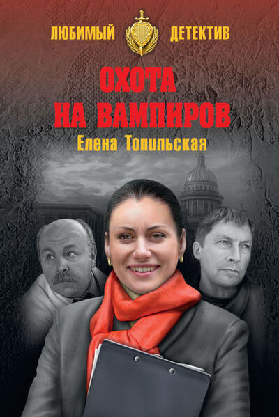 Книга: Охота на вампиров (Елена Топильская) ; ВЕЧЕ, 2018 
