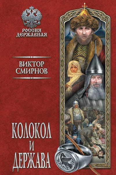 Книга: Колокол и держава (Виктор Смирнов) ; ВЕЧЕ, 2017 