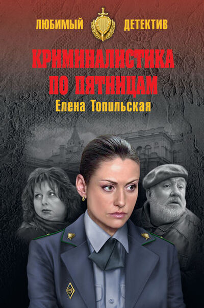 Книга: Криминалистика по пятницам (Елена Топильская) ; ВЕЧЕ, 2018 