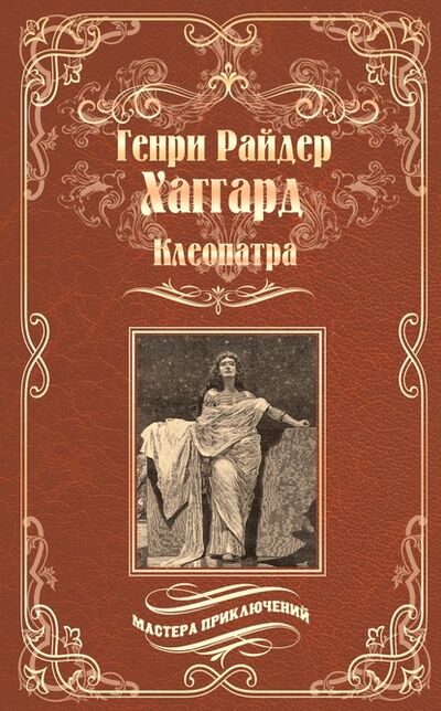 Книга: Клеопатра (Генри Райдер Хаггард) ; ВЕЧЕ, 1889 