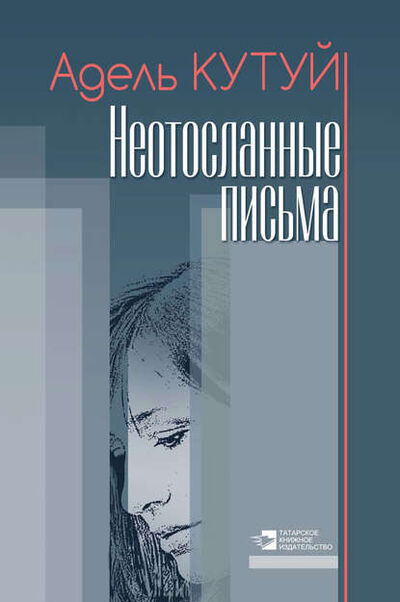 Книга: Неотосланные письма (Адель Кутуй) ; Татарское книжное издательство, 1936 