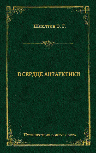 Книга: В сердце Антарктики (Эрнест Генри Шеклтон) ; Алисторус, 1909 