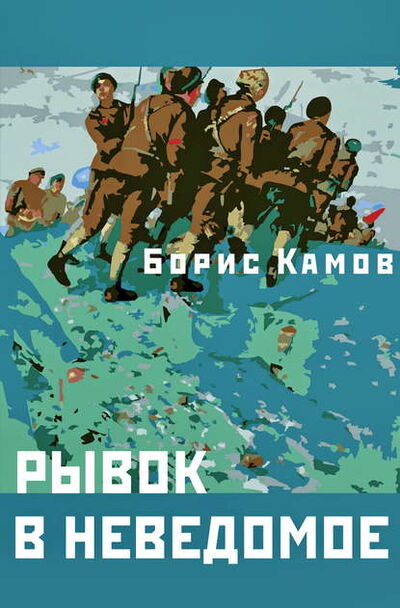 Книга: Рывок в неведомое (Борис Камов) ; Интермедиатор, 1991 