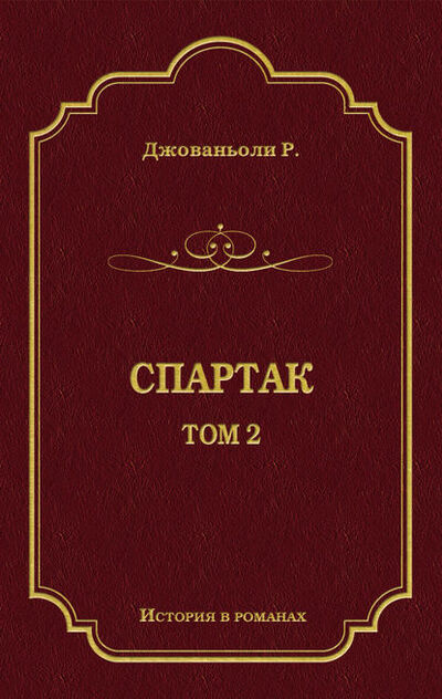 Книга: Спартак. Том 2 (Рафаэлло Джованьоли) ; Алисторус, 1874 