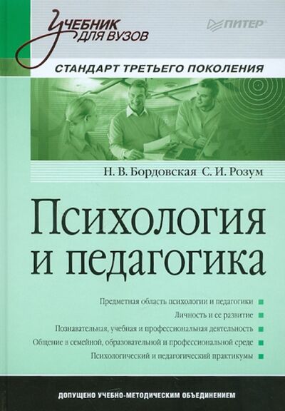 Книга: Психология и педагогика. Учебник для вузов (Бордовская Н. В., Розум С. И.) ; Питер, 2020 