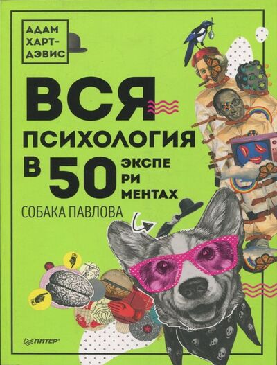Книга: Вся психология в 50 экспериментах. Собака Павлова (Харт-Дэвис Адам) ; Питер, 2019 