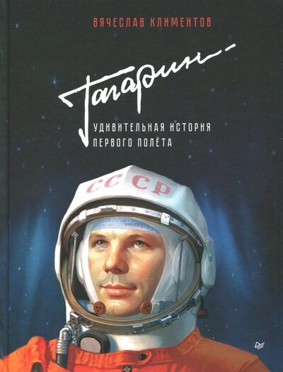 Книга: Гагарин. Удивительная история первого полёта (Климентов Вячеслав Львович) ; Питер, 2022 