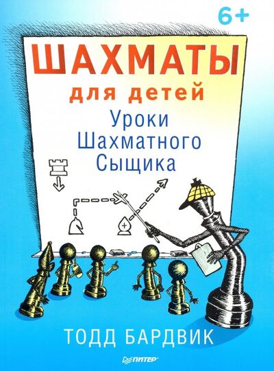 Книга: Шахматы для детей. Уроки Шахматного Сыщика (Бардвик Тодд) ; Питер, 2019 