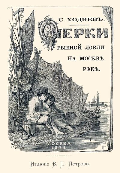 Книга: Очерки рыбной ловли на Москве-реке и несколько слов о прудовой рыбе (Ходнев С.) ; Секачев В. Ю., 2018 
