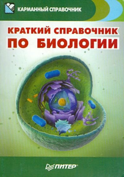 Книга: Краткий справочник по биологии (Малышкина В. (редактор)) ; Питер, 2019 