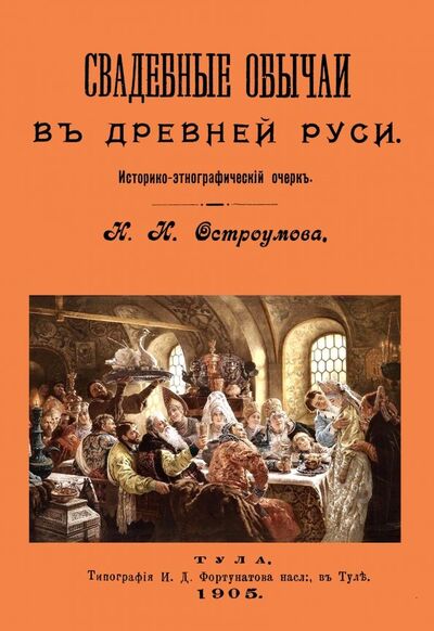 Книга: Свадебные обычаи в Древней Руси (Остроумов Николай) ; Секачев В. Ю., 2018 
