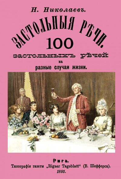 Книга: Застольные речи. 100 застольных речей на разные (Николаев) ; Секачев В. Ю., 2018 