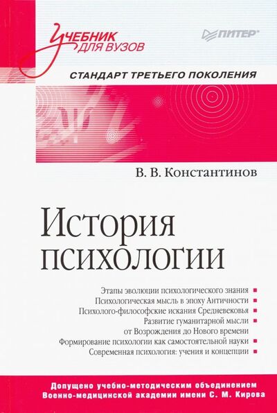 Книга: История психологии. Учебник для вузов (Константинов В. В.) ; Питер, 2019 