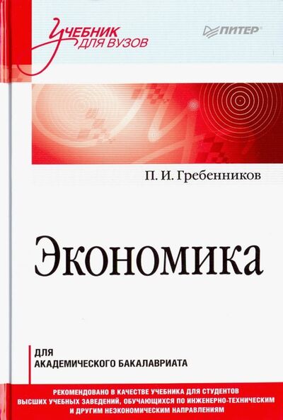 Книга: Экономика. Учебник для академического бакалавриата (Гребенников Петр Ильич) ; Питер, 2019 