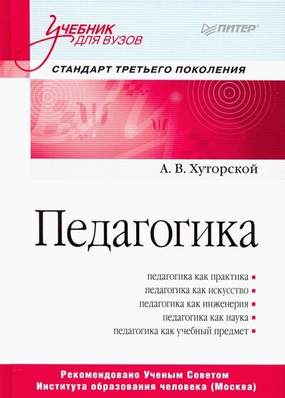 Книга: Педагогика. Учебник для вузов (Хуторской Андрей Викторович) ; Питер, 2019 