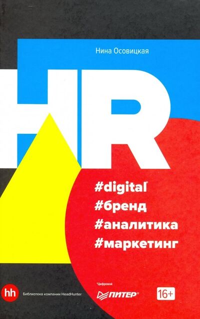 Книга: HR #digital #бренд #аналитика #маркетинг (Осовицкая Нина Анатольевна) ; Питер, 2019 