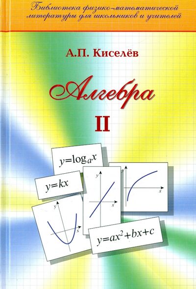 Книга: Алгебра. Часть 2. Учебное пособие (Киселев Андрей Петрович) ; Физматлит, 2019 