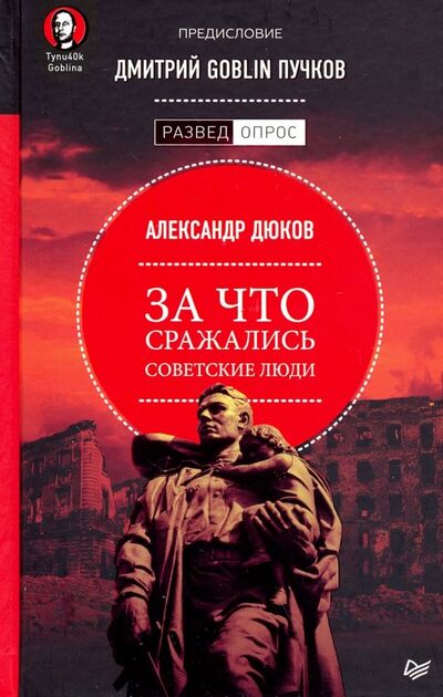 Книга: За что сражались советские люди (Дюков Александр Решидеович, Пучков Дмитрий Goblin) ; Питер, 2022 