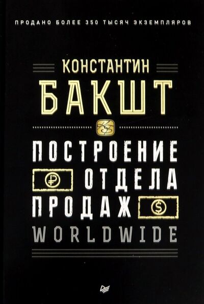Книга: Построение отдела продаж. Worldwide (Бакшт Константин Александрович) ; Питер, 2019 