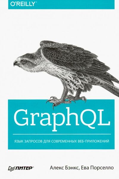 Книга: GraphQL. Язык запросов для современных веб-приложений (Бэнкс Алекс, Порселло Ева) ; Питер, 2019 