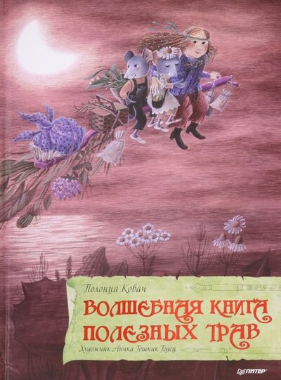 Книга: Волшебная книга полезных трав (Ковач Полонца) ; Питер, 2019 