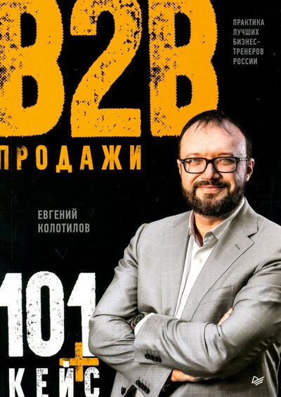 Книга: Продажи b2b. 101+ кейс (Колотилов Евгений) ; Питер, 2022 