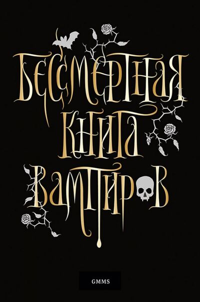 Книга: Бессмертная книга вампиров (Романова Марьяна) ; Питер, 2019 