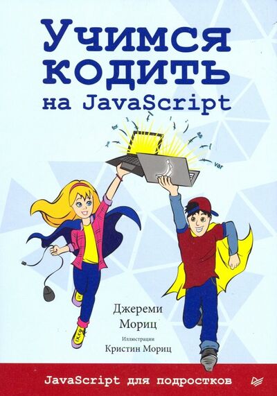 Книга: Учимся кодить на JavaScript (Мориц Джереми) ; Питер, 2019 