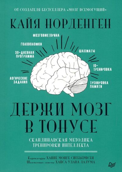 Книга: Держи мозг в тонусе. Скандинавская методика тренировки интеллекта (Норденген Кайя) ; Питер, 2019 