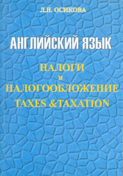 Книга: Английский язык. Налоги и налогообложение (Осикова Лариса Николаевна) ; Героика и Спорт, 2006 