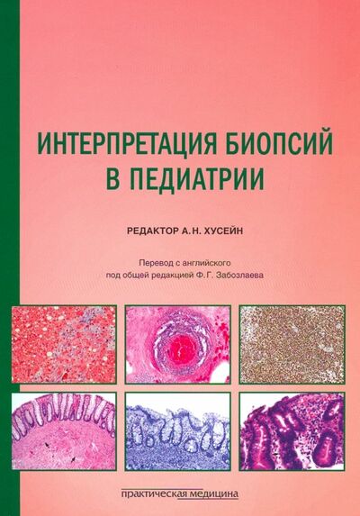 Книга: Интерпретация биопсий в педиатрии (Хусейн А. (ред.)) ; Практическая медицина, 2019 