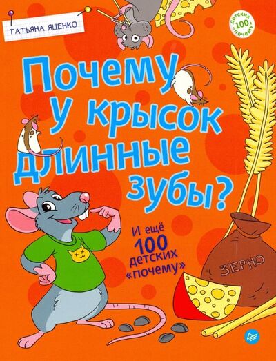 Книга: Почему у крысок длинные зубы? И ещё 100 детских "почему" (Яценко Татьяна) ; Питер, 2019 
