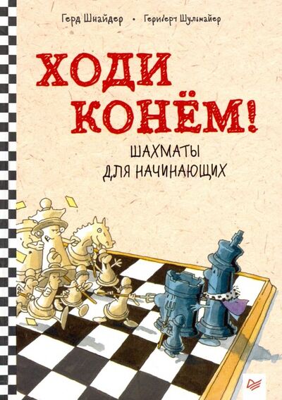 Книга: Ходи конём! Шахматы для начинающих (Шнайдер Герд) ; Питер, 2019 