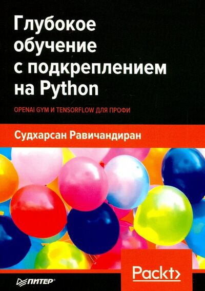 Книга: Глубокое обучение с подкреплением на Python. OpenAI Gym и TensorFlow для профи (Равичандиран Судхарсан) ; Питер, 2020 
