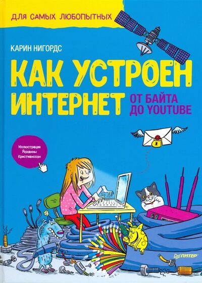 Книга: Как устроен Интернет. От байта до YouTube (Нигордс Карин) ; Питер, 2020 